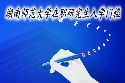 湖南师范大学在职研究生的入学门槛高吗？