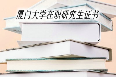 获取厦门大学在职研究生证书的难度高吗？