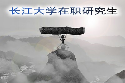 长江大学在职研究生的学习形式及学费介绍