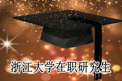 2019年浙江大学还有在职研究生课程吗？