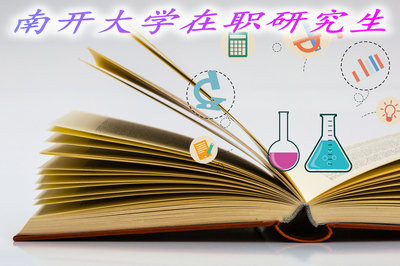 南开大学在职研究生以什么方式授课？