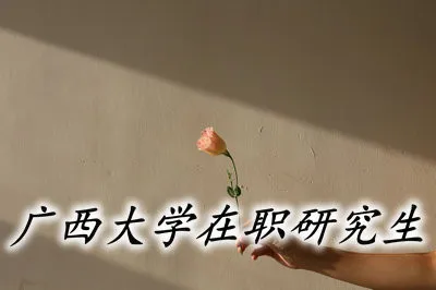 报考广西大学在职研究生能获得双证吗？