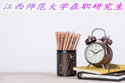 江西師范大學在職研究生有學歷證書嗎？