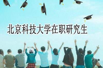 北京科技大学在职研究生报考途径多不多？