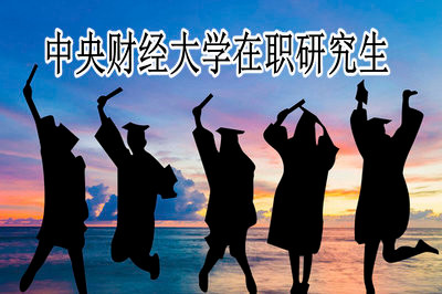 中央财经大学在职研究生在几月份考试？