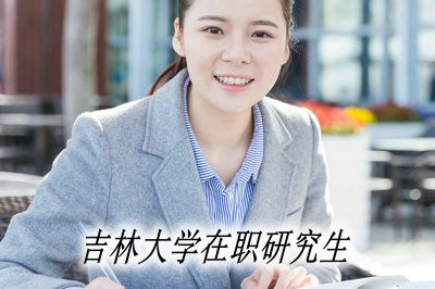 吉林大学在职研究生有免试入学的专业吗？