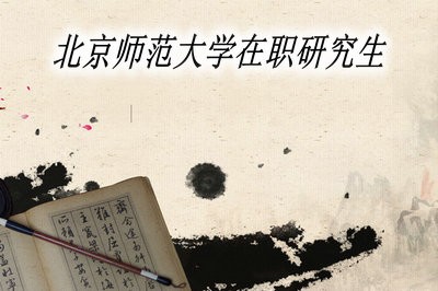 北京师范大学在职研究生可以获得双证吗？