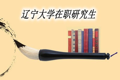 辽宁大学在职研究生被企业认可吗？