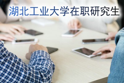 具备哪些条件才可以报考湖北工业大学在职研究生？