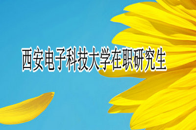 西安电子科技大学同等学力在职研究生报考流程什么？