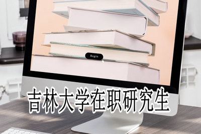 没有工作经验可以报考吉林大学在职研究生吗？