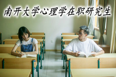 南开大学心理学在职研究生的学费高不高？