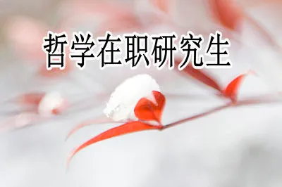 哲学在职研究生可以免试入学吗？