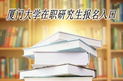 2019年厦门大学在职研究生报名入口在哪里？