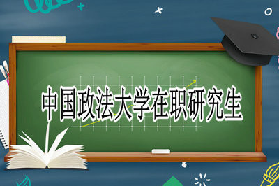 2019年中国政法大学在职研究生申硕考试的报名时间