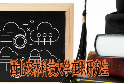 西北农林科技大学在职研究生考试分数线是多少？