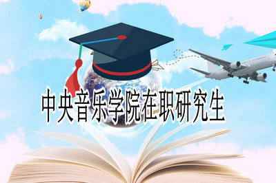 中央音乐学院在职研究生报考途径有几种？