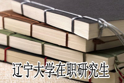 辽宁大学在职研究生考试通过率怎么样？