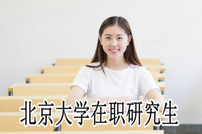 报考须知：北京大学在职研修班的报考流程复杂吗？