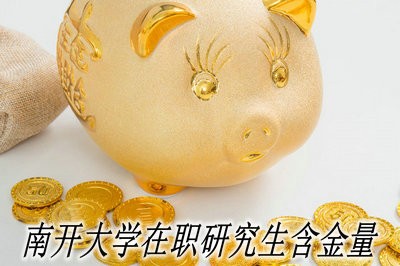 2019年报考南开大学在职研究生的含金量如何？