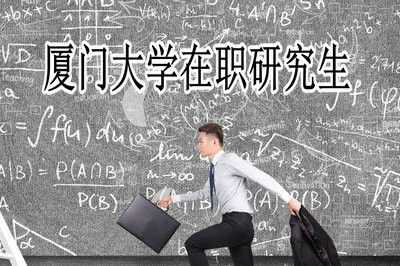 报考厦门大学在职研究生对学位有要求吗？