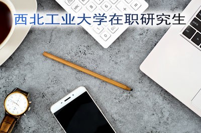 西北工业大学在职研究生有几种招生方式？学费及学制是多少