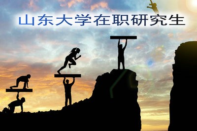 山东大学在职研究生的报考条件及申请费用