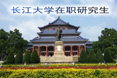 2019年长江大学在职研究生的学制学费及报考条件