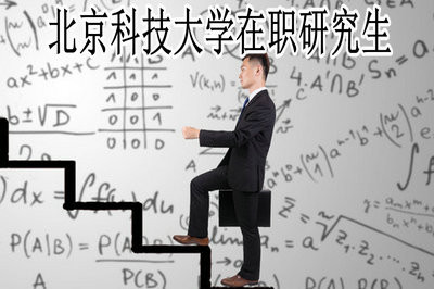 北京科技大學(xué)在職研究生考試時間是什么時候？