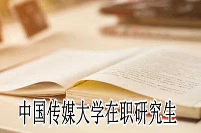 中国传媒大学在职研究生从入学到拿证需要多长时间？