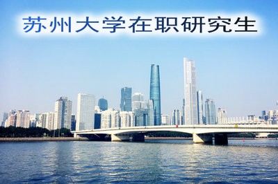 苏州大学在职研究生报名时间及证书详解