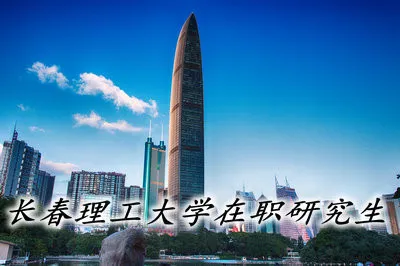 选择长春理工大学在职研究生的理由是什么？