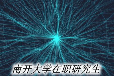 报考南开大学在职研究生的都是些什么人？