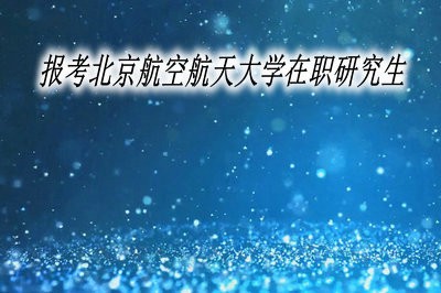 报考北京航空航天大学在职研究生需要和全日制研究生一起考试吗？