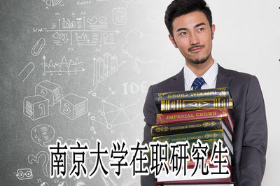 2019年南京大学在职研究生报考方式有几种？