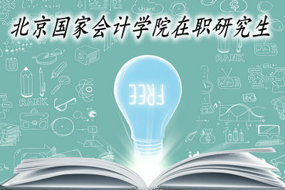 北京国家会计学院在职研究生全年可以进行报名吗？