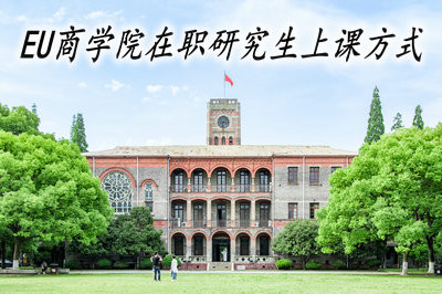 EU商学院在职研究生的上课方式及地点分别是什么？