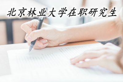 北京林业大学在职研究生的专业是通过什么形式招生的？