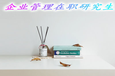 企业管理在职研究生的学习时间久吗？