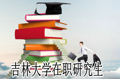 2019年吉林大学在职研究生同等学力报名网站是哪个？