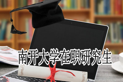 本科毕业多久可以报考南开大学在职研究生？