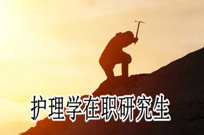 护理学在职研究生授课方式有几种？