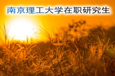 报考南京理工大学在职研究生学员需具备哪些条件？