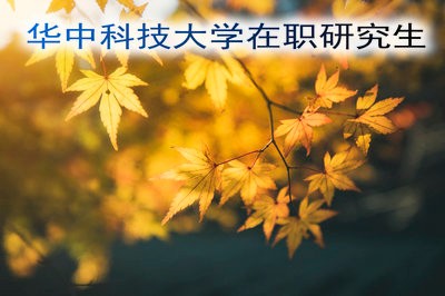 华中科技大学在职研究生的报考时间及报考条件有哪些限制？