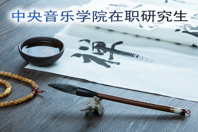 报考中央音乐学院在职研究生有时间限制吗？