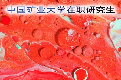 中国矿业大学在职研究生是在几月份报名？