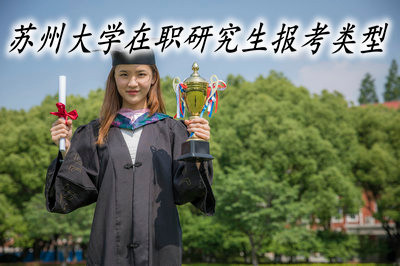 苏州大学在职研究生的报考类型有几种？