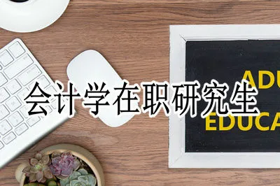 2019年会计学在职研究生适合哪些人报考？