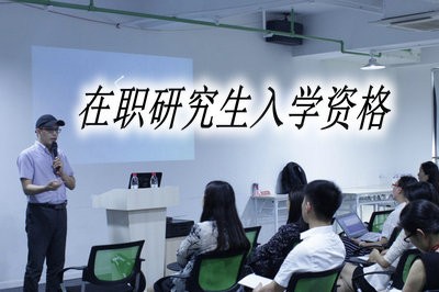 2019年在职研究生入学资格容易获取吗？