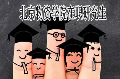 北京物資學院在職研究生可以免試入學嗎？
